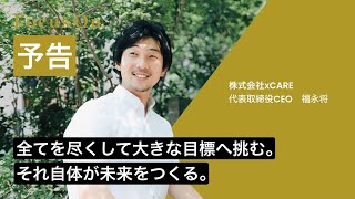 目標を明確にし、発信することの価値とは｜起業家 福永将の人生に迫る [upl. by Maximilianus]