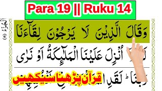 quran para 19 ruku 14  Learn Quran at home  quran padhna sikhe  The Easy Quran Course [upl. by Lichter]