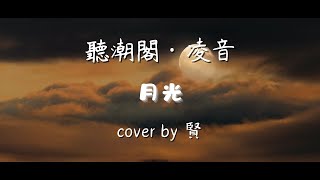 『聽潮閣·凌音』胡彦斌  月光（cover by 𝑇賢🌹 ） [upl. by Snilloc]