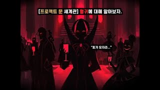 프로젝트 문 세계관 혈귀에 대해 알아보자 [upl. by Eilloh916]