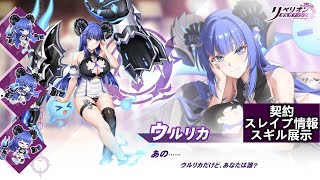 【リベガメ】ウルリカ契約  スレイブ情報 amp 技能展示 [upl. by Pember]