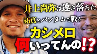 井上尚弥・拓真を語ったカシメロの今度の相手、サンチェスがかなりヤバイ話 [upl. by Lazor420]