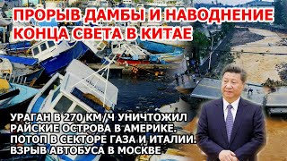 Ураган в 270 кмч уничтожил острова в Америке Прорыв дамбы наводнение Китай Взрыв Москва Цунами США [upl. by Llertnom]