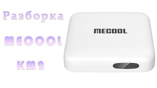 Разбираем тв приставку Mecool KM2 disassemble tv box [upl. by Aitital]