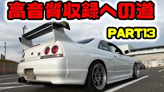 RB26高音質収録への道13 NEWマイク収録 スカイラインGTR 車載動画 オーディオテクニカPRO35 [upl. by Kendrick782]