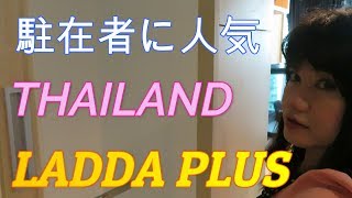 タイ LADDA PLUS 3 駐在者に人気のコンドミニアム紹介 ศรีราชา คอนโดมิเนียมิ แนะนำห้องพัก [upl. by Ahsenre]