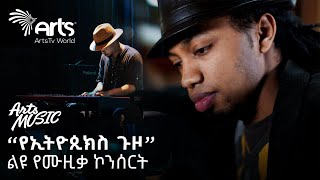 የኢትዮጲክስ ጉዞ  ሳሙኤል ይርጋ ፡ Samuel Yiraga Concert  Arts Music ArtsTvWorld music2024 [upl. by Ringo374]