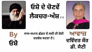 ਓਸ਼ੋ ਦੇ ਲੈਕਚਰ ਅੰਸ਼  By ਓਸ਼ੋ  Part  63 [upl. by Droc]