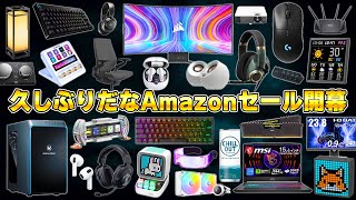 【Amazonセール開幕】ガチ勢が選ぶ今回のアマゾンセールで本当にオススメな製品まとめ [upl. by Ettenaej]