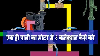 pani ki motor ki fittingएक ही पानी का मोटर में ३ कनेक्शन कैसे करेwater pump motor connectioninsta [upl. by Janelle462]