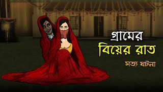 Bhuter Cartoon  A Village Wedding Night  True Horror Animation Story  Bangla Bhuter Golpo [upl. by Heer]