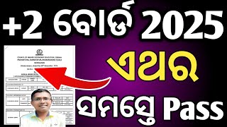 ଏଥର ସମସ୍ତେ ପାସ  All pass this year  2 chse board exam 2025  2 chse board 2025 [upl. by Lenhart]