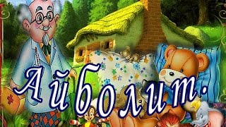 Айболит Сказки Корнея Чуковского [upl. by Durman]