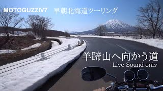 早春北海道ツーリング2024（２）両脇に雪残る農道を羊蹄山へ【MOTOGUZZI V7】No narration Live sound omly [upl. by Rebekkah477]