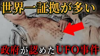 証拠が多すぎる世界のUFO事件がヤバい…正体は宇宙人なのか？それとも●●なのか？【 都市伝説 UFO 宇宙人 エイリアン 】 [upl. by Anilys988]