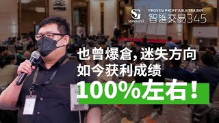 【勁爆】交易戰績100左右！原來一切在於自己的心態調整｜ [upl. by Haissi]