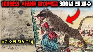 18세기 프랑스에서 100명이 넘는 사람들을 잡아먹은 괴생명체의 충격적인 해부 기록 미스터리 [upl. by Aziram]