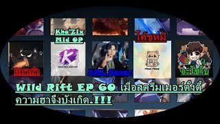 Wild Rift EP 59 จะเล่นแต่ Diana จนกว่าจะเก่ง [upl. by Bresee]