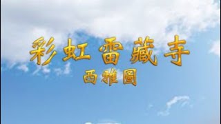 美國彩虹雷藏寺 2024年03月30日 清明節大悲寶懺 Ching Ming Festival Great Compassion Repentance Ceremony [upl. by Flodur522]