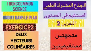 الجذع المشترك العلميالمستقيم في المستوىالتمرين2 استقامية متجهتينTCSla droite dans le plan ex2 [upl. by Maril826]