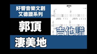 艾德譜系列｜郭頂－淒美地 吉他譜 [upl. by Adolpho106]