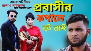 প্রবাসীর কপালে বউ নাই নতুন নাটক ২০২৪। Probashir Kopale Bou Nai  Bangla new Natok 2024। jalal khan [upl. by Lot]