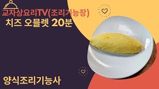 자격증치즈 오믈렛 양식조리기능사 양식조리산업기사 조리기능장 교자상요리TV 양식 조리실기 자격증시험 [upl. by Eocsor]