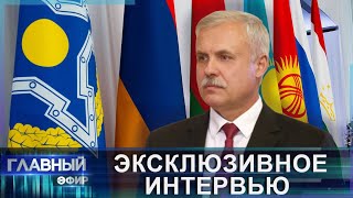 ЭКСКЛЮЗИВНОЕ ИНТЕРВЬЮ Генерального секретаря ОДКБ Главный эфир [upl. by Araf]