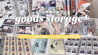 〘goods storage〙雑食オタクの紙類収納方法📔´ダイソーセリアで揃うᐟ ᐟリーフレット小冊子特典ペーパーぱしゃこれポスカetc [upl. by Butta]