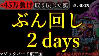 ぶん回し2DAYS。 （1日目） マジックバード東三国店］ [upl. by Volding]