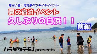 【ツキイチイベント】年に2回の宿泊イベント！今年は久しぶりの白浜に行って来た！ [upl. by Krute976]