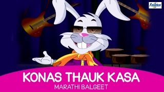 Konas Thauk Kasa  Marathi Balgeet  Marathi Kids Songs मराठी गाणी [upl. by Wain6]