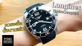 Longines HydroConquest สุดยอดนาฬิกา Diver ราคาหลักหมื่นแต่คุณภาพหลักแสน  Pond Review [upl. by Aifas]