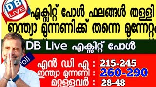 ഇന്ത്യാമുന്നണി തന്നെ മുന്നേറും DB Live Exit Poll loksabhaelection2024 youtube videos [upl. by Fullerton415]