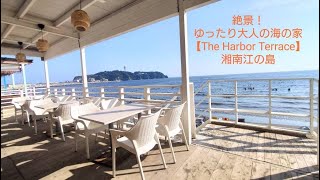 【The Harbor Terrace】2024夏、絶景大人の海の家 in江の島❣Seaside cottage in Enoshima Beach [upl. by Jobe]