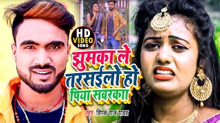 झुमका ले तरसईलो हो पिया सवरका  Deepak Raj Yadav  Shilpi Raj  Khortha Jhumar Songs 2021 [upl. by Akirdna661]