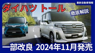 ダイハツ 新型 トール 一部改良 価格改定 安全装備強化 2024年11月発売 [upl. by Dachia]