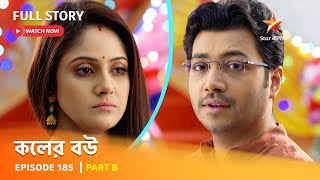 Full Episode  কলের বউ  Episode 185  Part B [upl. by Bradstreet]