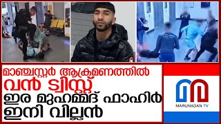 മാഞ്ചസ്റ്റര്‍ വിമാനത്താവളത്തിലെ ആക്രമണത്തില്‍ ഇര വില്ലനായി l Manchester Airport [upl. by Blackwell]