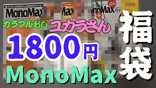 【福袋】「MonoMax」３号分1800円福袋税込・送料別買ってみた [upl. by Bunni]