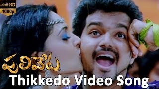 Thikkedo Video Song  Puliveta Movie  Vijay Anushka Shetty [upl. by Takakura]