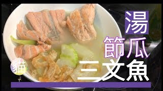 補腦 三文魚 節瓜湯 考試湯水Salmon Soup with Chinese Marrow [upl. by Daney]