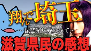 翔んで埼玉の滋賀県民の素直な感想 [upl. by Znieh]