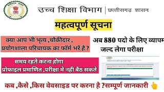 बिग अपडेट 880 पदों की भृत्यचौकीदारप्रयोगशाला परिचायक भर्ती परीक्षा 2024प्रोफाइल अपडेट cgvyapam [upl. by Romulus413]