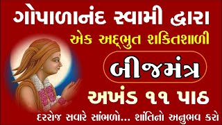 શાંતિનો અનુભવ બીજ મંત્ર દ્વારા amp Powerful Bij Mantra By Gopalanand Swami  NonStop Positive energy [upl. by Nnav]