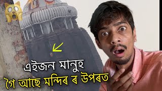 বান্দৰৰ দৰে উঠি গৈছে জগন্নাথ ৰ উপৰত  Mystery of Jagannath Temple  Dimpu Baruah [upl. by Nizam190]