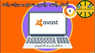 تحميل وتسطيب متصفح Avast Secure Browser أفضل وأخف وأسرع متصفح بمميزات رأئعة [upl. by Gleason]