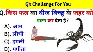 GK Question  GK Questions and Answers  General Knowledge  GK In Hindi  GK Quiz l GK study [upl. by Namwen]