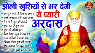 झोली खुशियों से भर जाएगी गुरुजी के ये भजन सुनकर  Guru Nanak Songs  Waheguru Ardas  Bhajan [upl. by Amora]