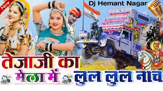 🎐Sarwan Singh Rawat🎷😜 तेजाजी का मेला🎡 लुल लुल नाच💃🏻2024 Dj Remix Song🎯 HnkillerRemixer [upl. by Eijneb]